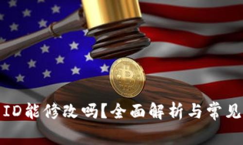 数字钱包ID能修改吗？全面解析与常见疑问解答