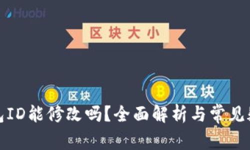 数字钱包ID能修改吗？全面解析与常见疑问解答