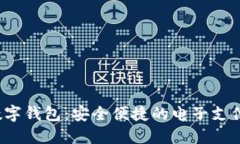 D Bank数字钱包：安全便捷