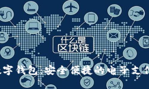 D Bank数字钱包：安全便捷的电子支付解决方案