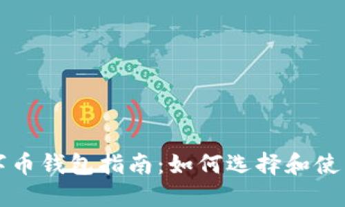 苹果系统下的数字币钱包指南：如何选择和使用最适合你的钱包