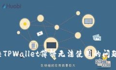 : 如何解决TPWallet薄饼无法