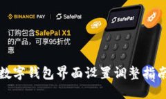 数字钱包界面设置调整指