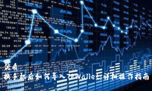 优质
换手机后如何导入TPWallet：详细操作指南