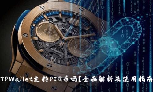 TPWallet支持PIG币吗？全面解析及使用指南