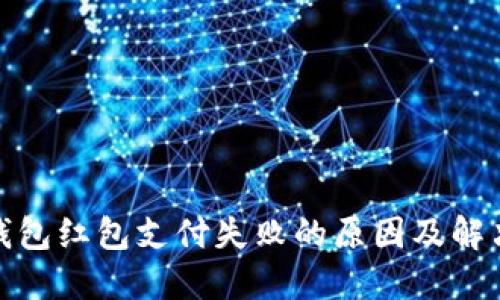 数字钱包红包支付失败的原因及解决方案