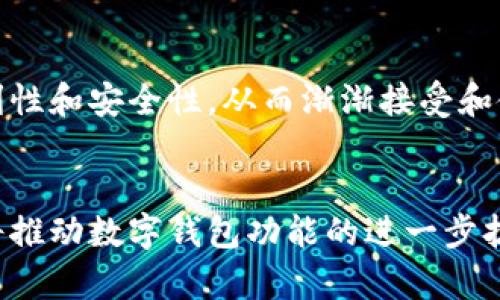 baioti欧洲人偏爱的数字钱包：全面解析趋势和选择/baioti
数字钱包, 欧洲, 支付方式, 电子支付/guanjianci

引言
在过去的几年中，数字钱包在全球范围内迅速崛起，成为电子支付的重要工具。尤其是欧洲，凭借其先进的技术和高度的数字化普及率，数字钱包的使用正在飞速增长。本文将详细探讨欧洲人如何选择和使用数字钱包，分析各个国家的偏好和市场趋势。

欧洲数字钱包的种类及其特点
在欧洲，常见的数字钱包包括PayPal、Skrill、Revolut、Venmo以及各类银行推出的移动支付应用程序。这些数字钱包各有其独特的特点，方便用户进行日常支付、网络购物和国际转账等活动。
例如，PayPal作为全球知名的数字支付平台，在欧洲广受欢迎，因其便捷的支付流程和买家保护政策而受到用户青睐。Skrill则因其较低的手续费吸引了大量的在线博彩用户。而Revolut则以其多货币账户和实时汇率服务而受到旅行者的喜爱。

欧洲人选择数字钱包的原因
首先，安全性是影响用户选择数字钱包的重要因素。大多数数字钱包都提供了多重身份验证和加密技术，确保用户的资金安全。此外，数字钱包的便捷性和速度也是用户选择的重要原因，用户可以在几秒钟内完成交易，无需携带现金或等待银行处理。
其次，用户的消费习惯和生活方式也影响他们对数字钱包的选择。年轻一代更倾向于使用手机支付，而老年用户可能更信任传统的支付方式。然而，随着技术的普及和教育水平的提高，越来越多的老年人也开始尝试数字钱包。

不同国家数字钱包的使用差异
欧洲不同国家的用户在数字钱包的偏好上存在显著差异。例如，在北欧国家，如瑞典和丹麦，移动支付已经成为主流，Swish等本地数字钱包广受欢迎，而在南欧国家，如西班牙和意大利，PayPal和银行卡付费依然占据市场的主要部分。这种差异跟国家的经济发展水平、社会文化背景以及技术基础设施的健全程度密切相关。

未来数字钱包的发展趋势
随着技术的不断进步，未来数字钱包将更加智能化和多样化。预计在不久的将来，区块链技术和人工智能的应用将进一步提升数字钱包的安全性和用户体验。此外，结合社交媒体与购物平台的数字钱包也将越来越流行，让用户能够在购物的同时分享和互动。

用户在选择数字钱包时应注意哪些问题
选择合适的数字钱包时，用户应考虑以下几点：安全性、手续费、用户体验、支持的支付渠道及其客户服务等。确保选择的数字钱包能够满足自己的需求并提供良好的售后服务。

总结
数字钱包在欧洲市场的快速发展展现了用户对便捷支付方式的需求，虽然不同国家存在差异，但总体趋势向好。随着技术的不断进步，数字钱包的市场前景依然值得期待。

常见问题解答

1. 为什么数字钱包在欧洲如此受欢迎？
数字钱包在欧洲受欢迎的原因主要与其便捷性、安全性和快速的交易流程有关。此外，良好的用户体验和多样化的支付选择也吸引了大量用户。随着数字化生活方式的普及，越来越多的人开始接受和使用数字钱包。

2. 欧洲有哪些主要的数字钱包平台？
在欧洲，主流数字钱包平台包括PayPal、Skrill、Revolut、Zelle、Venmo等。各个平台有其独特的优势，用户可以根据自身需求选择最适合的平台。

3. 数字钱包与传统支付方式相比，有何优势？
数字钱包相比传统支付方式，具有更高的便捷性和速度，用户可以在手机上快速完成支付，无需携带现金或银行卡。此外，数字钱包通常提供额外的保障，比如交易通知、退款保护等，提升了用户的购物安全感。

4. 数字钱包的隐私和安全性如何？
大多数数字钱包平台采取了多重加密和双重身份验证的安全措施，确保用户交易和个人数据的安全。然而，用户在使用时也需保持警惕，定期更新密码，不随意分享账户信息。

5. 年长用户如何适应数字钱包的使用？
年长用户可以通过培训和简单的使用教程来适应数字钱包的操作。许多银行和金融机构提供相关的工作坊，帮助这部分群体熟悉数字支付的便利性和安全性，从而渐渐接受和使用数字钱包。

6. 数字钱包的未来发展方向是什么？
未来数字钱包的发展方向将是更加智能化、集成化，结合区块链、AI等技术，提升安全性和用户体验。此外，跨境支付和多货币交易的需求增长，也将推动数字钱包功能的进一步扩展。