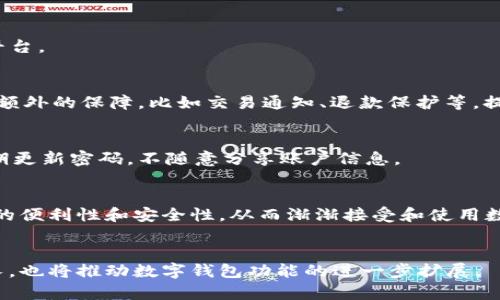 baioti欧洲人偏爱的数字钱包：全面解析趋势和选择/baioti
数字钱包, 欧洲, 支付方式, 电子支付/guanjianci

引言
在过去的几年中，数字钱包在全球范围内迅速崛起，成为电子支付的重要工具。尤其是欧洲，凭借其先进的技术和高度的数字化普及率，数字钱包的使用正在飞速增长。本文将详细探讨欧洲人如何选择和使用数字钱包，分析各个国家的偏好和市场趋势。

欧洲数字钱包的种类及其特点
在欧洲，常见的数字钱包包括PayPal、Skrill、Revolut、Venmo以及各类银行推出的移动支付应用程序。这些数字钱包各有其独特的特点，方便用户进行日常支付、网络购物和国际转账等活动。
例如，PayPal作为全球知名的数字支付平台，在欧洲广受欢迎，因其便捷的支付流程和买家保护政策而受到用户青睐。Skrill则因其较低的手续费吸引了大量的在线博彩用户。而Revolut则以其多货币账户和实时汇率服务而受到旅行者的喜爱。

欧洲人选择数字钱包的原因
首先，安全性是影响用户选择数字钱包的重要因素。大多数数字钱包都提供了多重身份验证和加密技术，确保用户的资金安全。此外，数字钱包的便捷性和速度也是用户选择的重要原因，用户可以在几秒钟内完成交易，无需携带现金或等待银行处理。
其次，用户的消费习惯和生活方式也影响他们对数字钱包的选择。年轻一代更倾向于使用手机支付，而老年用户可能更信任传统的支付方式。然而，随着技术的普及和教育水平的提高，越来越多的老年人也开始尝试数字钱包。

不同国家数字钱包的使用差异
欧洲不同国家的用户在数字钱包的偏好上存在显著差异。例如，在北欧国家，如瑞典和丹麦，移动支付已经成为主流，Swish等本地数字钱包广受欢迎，而在南欧国家，如西班牙和意大利，PayPal和银行卡付费依然占据市场的主要部分。这种差异跟国家的经济发展水平、社会文化背景以及技术基础设施的健全程度密切相关。

未来数字钱包的发展趋势
随着技术的不断进步，未来数字钱包将更加智能化和多样化。预计在不久的将来，区块链技术和人工智能的应用将进一步提升数字钱包的安全性和用户体验。此外，结合社交媒体与购物平台的数字钱包也将越来越流行，让用户能够在购物的同时分享和互动。

用户在选择数字钱包时应注意哪些问题
选择合适的数字钱包时，用户应考虑以下几点：安全性、手续费、用户体验、支持的支付渠道及其客户服务等。确保选择的数字钱包能够满足自己的需求并提供良好的售后服务。

总结
数字钱包在欧洲市场的快速发展展现了用户对便捷支付方式的需求，虽然不同国家存在差异，但总体趋势向好。随着技术的不断进步，数字钱包的市场前景依然值得期待。

常见问题解答

1. 为什么数字钱包在欧洲如此受欢迎？
数字钱包在欧洲受欢迎的原因主要与其便捷性、安全性和快速的交易流程有关。此外，良好的用户体验和多样化的支付选择也吸引了大量用户。随着数字化生活方式的普及，越来越多的人开始接受和使用数字钱包。

2. 欧洲有哪些主要的数字钱包平台？
在欧洲，主流数字钱包平台包括PayPal、Skrill、Revolut、Zelle、Venmo等。各个平台有其独特的优势，用户可以根据自身需求选择最适合的平台。

3. 数字钱包与传统支付方式相比，有何优势？
数字钱包相比传统支付方式，具有更高的便捷性和速度，用户可以在手机上快速完成支付，无需携带现金或银行卡。此外，数字钱包通常提供额外的保障，比如交易通知、退款保护等，提升了用户的购物安全感。

4. 数字钱包的隐私和安全性如何？
大多数数字钱包平台采取了多重加密和双重身份验证的安全措施，确保用户交易和个人数据的安全。然而，用户在使用时也需保持警惕，定期更新密码，不随意分享账户信息。

5. 年长用户如何适应数字钱包的使用？
年长用户可以通过培训和简单的使用教程来适应数字钱包的操作。许多银行和金融机构提供相关的工作坊，帮助这部分群体熟悉数字支付的便利性和安全性，从而渐渐接受和使用数字钱包。

6. 数字钱包的未来发展方向是什么？
未来数字钱包的发展方向将是更加智能化、集成化，结合区块链、AI等技术，提升安全性和用户体验。此外，跨境支付和多货币交易的需求增长，也将推动数字钱包功能的进一步扩展。
