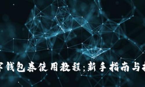 数字钱包券使用教程：新手指南与技巧