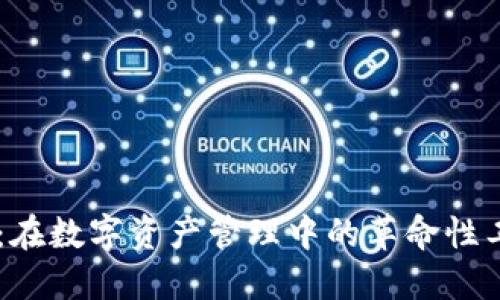 TPWallet：在数字资产管理中的革命性工具与应用