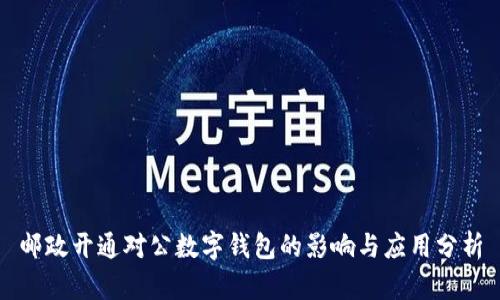 邮政开通对公数字钱包的影响与应用分析