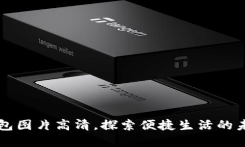 邮储数字钱包图片高清，探索便捷生活的未来支付方式