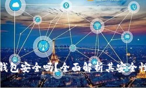 支付宝数字钱包安全吗？全面解析其安全性与防护措施