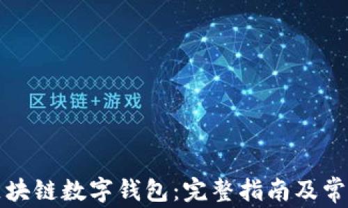 
如何注册区块链数字钱包：完整指南及常见问题解答