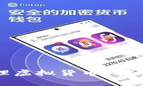 没有数字钱包如何管理虚拟货币？探索安全存储的最佳实践