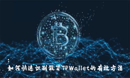 :
如何快速识别假冒TPWallet的有效方法
