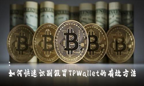 :
如何快速识别假冒TPWallet的有效方法