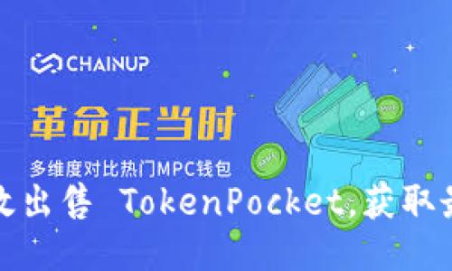如何高效出售 TokenPocket，获取最佳收益