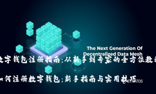 数字钱包注册指南：从新手到专家的全方位教程

如何注册数字钱包：新手指南与实用技巧