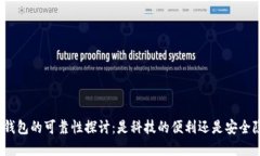 数字钱包的可靠性探讨：