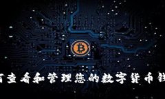 如何查看和管理您的数字