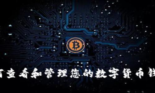 如何查看和管理您的数字货币钱包？