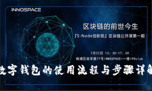 数字钱包的使用流程与步骤详解