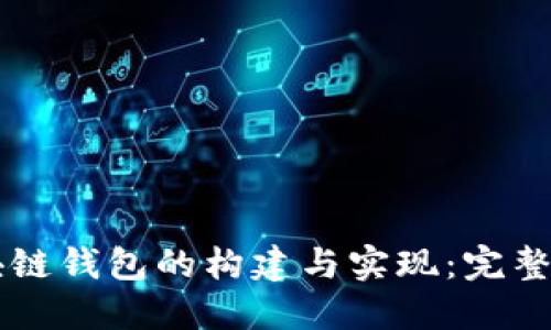 区块链钱包的构建与实现：完整指南