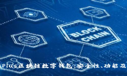 全面解析Plus区块链数字钱包：安全性、功能及使用指南
