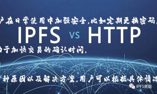   如何解决TPWallet MDEX打不开的问题？ / 

 guanjianci TPWallet, MDEX, 问题解决, 区块链应用 /guanjianci 

引言
TPWallet和MDEX都是近年来在区块链领域崭露头角的应用，用户们日常通过它们进行加密货币的交易和管理。然而，有时用户可能会遇到TPWallet MDEX打不开的情况，这不仅影响交易效率，也可能对用户的资产安全产生影响。本文将探讨可能导致这一问题的原因并提供相应的解决方案。同时，我们也将回答一些相关问题，帮助用户更好地理解和使用这两款应用。

可能原因及解决方案
TPWallet MDEX打不开的原因有很多，以下是一些常见的原因及其解决方案：

h4网络连接问题/h4
首先，检查您的网络连接是至关重要的。确保您的设备连接到互联网，并且信号强。如果您使用的是公共WiFi，连接可能不稳定，建议尝试使用移动数据或其他网络。

h4应用更新/h4
确保您安装的是最新版本的TPWallet。如果应用略有过时，可能会导致兼容性问题和打不开的现象。前往应用商店检查更新，确保下载并安装最新版本。

h4缓存和数据问题/h4
应用程序的缓存和数据可能会在使用过程中产生问题，导致运行速度减慢或无法打开。您可以尝试清除TPWallet应用的缓存和数据，方法通常是在设备的设置中找到应用管理，选择TPWallet，然后进行清除操作。

h4设备兼容性问题/h4
如果您的设备较旧，可能会因为硬件性能不足而导致应用无法正常运行。检查TPWallet的官方说明，确认应用的最低系统要求是否与您的设备相符。

h4权限设置问题/h4
某些情况下，应用可能没有获得所需的权限，特别是在Android设备上。前往设置，检查TPWallet的权限设置，确保已启用所有必要的权限。

h4服务器问题/h4
有时TPWallet的服务器可能会出现故障。这种情况下，您可以关注TPWallet的官方社交媒体账号或论坛，查看是否有其他用户同样遇到问题，确认是否是服务器故障导致的。

常见问题解答

h41. TPWallet安全性如何？/h4
TPWallet作为加密货币钱包，安全性是用户最关注的问题之一。TPWallet采用了多重安全保护措施，比如私钥加密、双重认证等。用户应确保下载官方版本，并妥善保管自己的助记词和私钥。此外，更新应用版本及保持设备安全也是保障安全性的重要步骤。

h42. 如何恢复TPWallet的助记词？/h4
对于TPWallet用户来说，助记词是恢复钱包的关键。用户可以在钱包设置中找到备份助记词的选项，并按照提示进行备份。若因设备丢失或更换需要恢复钱包，则在新设备上下载TPWallet，选择恢复钱包并输入助记词即可。务必确保助记词仅在安全的环境中输入，避免信息泄露。

h43. MDEX的交易费用如何计算？/h4
MDEX交易费用通常由用户交易的资产以及市场条件决定。在MDEX进行交易时，系统会清晰显示每笔交易的费用，用户可以在确认前查看所有相关信息。建议用户在交易前充分了解交易费用，合理安排自己的投资计划。

h44. TPWallet是否支持多种加密货币？/h4
是的，TPWallet支持多种主流的加密货币，如比特币、以太坊等。用户可以在钱包内进行多种货币的管理和交易。使用TPWallet的用户可根据个人需求选择合适的加密资产，并享受便捷的交易体验。

h45. 如果账号被盗，TPWallet应该怎样处理？/h4
如果您发现TPWallet账号被盗，首先应立即更改密码和安全设置。若有人在您的钱包中进行了未经授权的交易，务必尽快联系TPWallet客服，寻求帮助。同时，强烈建议用户在日常使用中加强安全，比如定期更换密码，启用双重认证等。

h46. 如何提升MDEX的交易速度？/h4
MDEX交易速度受多个因素影响，包括网络拥堵、交易所的流动性等。用户可以选择在低交易量时段进行交易，以提高交易的速度。此外，确保您的网络连接稳定、快速也有助于加快交易的确认时间。

总结
TPWallet MDEX作为重要的区块链工具，为用户提供了方便的加密货币管理和交易功能。然而，在用户使用过程中可能会遇到一些问题，导致应用无法打开。我们探讨了多种原因以及解决方案，用户可以根据具体情况进行调整。同时通过对一些常见问题的解答，帮助用户更好地理解TPWallet和MDEX的使用，让用户在安全高效地进行交易。希望本文能够为用户提供实用的信息和支持。