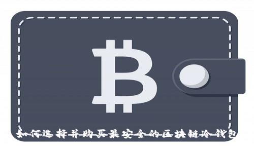 如何选择并购买最安全的区块链冷钱包