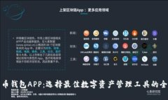 数字货币钱包APP：选择最