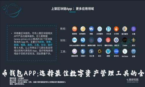 数字货币钱包APP：选择最佳数字资产管理工具的全面指南