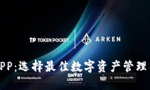 数字货币钱包APP：选择最佳数字资产管理工具的全面指南