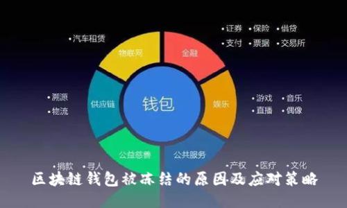 区块链钱包被冻结的原因及应对策略