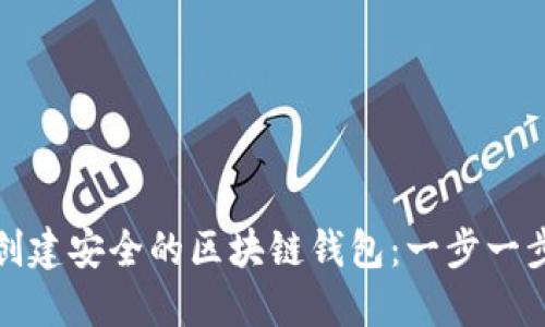 如何创建安全的区块链钱包：一步一步教程