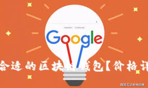 如何选择合适的区块链钱包？价格详解与比较