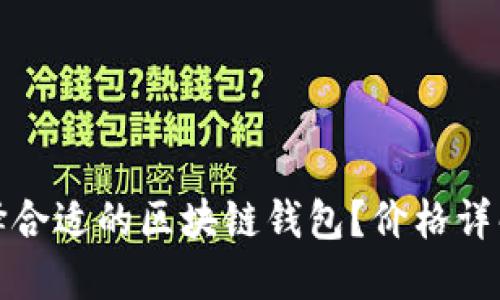 如何选择合适的区块链钱包？价格详解与比较