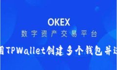 如何使用TPWallet创建多个钱