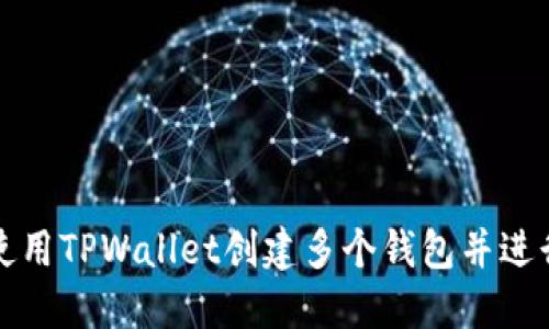 如何使用TPWallet创建多个钱包并进行管理