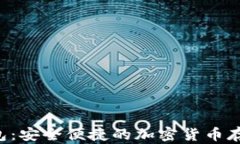 TOH数字钱包：安全便捷的