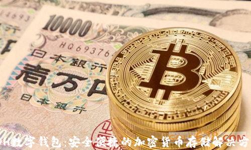 
TOH数字钱包：安全便捷的加密货币存储解决方案