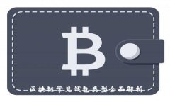 区块链常见钱包类型全面