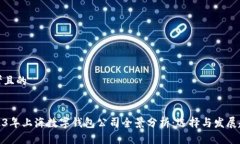 思考且的2023年上海数字钱