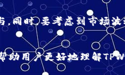   TPWallet HC挖矿指南：如何高效地参与TPWallet HC挖矿？ / 

 guanjianci TPWallet HC, 挖矿, 加密货币, 区块链技术 /guanjianci 

引言
TPWallet HC是一种基于区块链技术的加密货币，近年来因其去中心化、高效性及投资潜力而受到广泛关注。挖矿是参与加密货币生态系统的一种方式，通过这一过程，用户不仅能够验证网络交易，还能收获一定的奖励。本文将详细介绍TPWallet HC的挖矿方法、流程及注意事项，帮助用户更好地理解和参与其中。

TPWallet HC简介
TPWallet HC是TPWallet推出的一款加密货币，采用先进的区块链技术，确保交易的透明性和安全性。整个系统中的用户均可以通过挖矿方式获得TPWallet HC代币。TPWallet HC不仅可以作为一种数字资产进行存储、交易，还能参与到更广泛的区块链经济活动之中。挖矿是其生态系统中的核心部分，通过参与挖矿，用户不仅可以获取数字资产，还可以体验到区块链技术带来的新经济模式。

TPWallet HC挖矿的基本概念
挖矿是通过计算机设备进行复杂的数学运算，以验证区块链网络中的交易并将新的交易记录添加到公共账本上。通过这一过程，矿工可以获得一定量的加密货币作为奖励。对于TPWallet HC，挖矿的具体流程和机制可能会因其技术专利和运行模式的不同而有所差异，但大致过程一般包括以下几个步骤：

1. 准备挖矿设备
要开始TPWallet HC的挖矿，首先需要准备合适的挖矿设备。这包括高效的显卡、处理器、存储设备及网络连接等。一般来说，矿工需要更强大的计算能力来提高挖矿效率。在选择设备时，建议用户关注设备的性价比和能耗，以确保挖矿的经济效益。

2. 设置矿池或独立挖矿
矿池是一种由多个矿工共同组建的挖矿团队，矿工通过分享算力来提高挖矿成功率。如果选择加入矿池，用户需要找到一个信誉良好的TPWallet HC矿池，并按要求设置相关参数。如果选择独立挖矿，则需要自行搭建完整的挖矿系统，包括配置算法、软件、挖矿节点等。

3. 下载挖矿软件
矿工需要下载并安装TPWallet HC支持的挖矿软件。这些软件通常可以在TPWallet的官方网站或社区中找到。安装完成后，用户需要根据提供的入门指南进行配置，包括输入IP地址、设置用户账户等。

4. 启动挖矿
完成以上准备工作后，用户可以启动挖矿程序。挖矿软件会开始运行，进行必要的计算，并尝试解决区块链网络中的数学难题。成功后，用户便能获得TPWallet HC网络的挖矿奖励。

5. 监控和管理
挖矿过程需要矿工定期监控运算状态，包括温度、算力和电量消耗等指标，确保设备正常运作。矿工也可以通过相应的软件界面查看当前的挖矿收益和总体表现。根据市场情况，调整挖矿策略以收益。

相关问题
在了解TPWallet HC的挖矿方法后，用户可能会有以下几个问题，我们将逐一进行解答：

ol
  listrongTPWallet HC适合新手吗？/strong/li
  listrong如何选择合适的矿池？/strong/li
  listrongTPWallet HC的挖矿盈利能力如何？/strong/li
  listrong挖矿过程中遇到问题该怎么办？/strong/li
  listrongTPWallet HC的前景如何？/strong/li
  listrong参与TPWallet HC挖矿需要哪些成本？/strong/li
/ol

1. TPWallet HC适合新手吗？
TPWallet HC的挖矿对于新手来说有一定的学习曲线，但是通过良好的资源和指导，新手完全可以参与其中。初次挖矿的用户需了解加密货币基础知识、区块链运作机制、挖矿设备的选择，以及挖矿软件的配置等。虽然挖矿过程相对复杂，但TPWallet HC社区提供了许多教程和支持，帮助新手能够顺利上手。参与挖矿不仅是获取TPWallet HC的方式，也是学习区块链和加密货币知识的好机会，有利于更好地理解市场。

2. 如何选择合适的矿池？
选择矿池时，应考虑几个重要因素：矿池的信誉和稳定性是首要条件，选择一些知名和受欢迎的矿池可以确保更高的安全性和更稳定的收益。其次，要关注矿池的手续费，一些矿池可能会收取较高的手续费，影响最终收益。此外，矿池的算力和池中的用户数也很重要，算力更高的矿池通常能更快地找到新区块，从而增加挖矿奖励的分配频率。要根据个人状况选择合适的矿池，以便最大化收益。

3. TPWallet HC的挖矿盈利能力如何？
TPWallet HC的挖矿盈利能力受多种因素的影响，包括市场价格、挖矿难度和交易费等。一方面，当市场价格上涨时，挖矿的盈利能力也随之提高；另一方面，如果网络中的算力增加，挖矿难度上升，那么矿工的收益可能会下降。建议用户关注市场动向和相关指标，评估挖矿的可行性。同时，合理配置设备和电力成本，也是影响挖矿盈利能力的重要因素。

4. 挖矿过程中遇到问题该怎么办？
挖矿过程中遇到的问题很常见，例如软件故障、设备宕机或网络波动等。遇到这些问题时，首先要保持冷静，逐步排查故障。如果是软件问题，可以尝试重启软件或查找相关文档解决。如果是硬件问题，检查设备连接、供电情况等是否正常。此外，参考社区和论坛也是获取解决方案的良好途径，许多资深矿工愿意分享他们的经验与技巧。

5. TPWallet HC的前景如何？
TPWallet HC作为新兴的加密货币之一，其前景与多种因素密切相关，包括技术发展、市场需求及行业竞争等。随着数字货币市场的不断发展和人们对区块链技术应用的认知加深，TPWallet HC有望在某些领域获得更广泛的应用支持。在评估TPWallet HC前景时，用户需关注其技术创新、市场反馈以及政策环境等。此外，积极参与社区活动和项目动态，有助于获取最新信息，做出及时投资决策。

6. 参与TPWallet HC挖矿需要哪些成本？
参与TPWallet HC挖矿涉及多个方面的成本，包括硬件成本（如显卡、处理器等）、电力成本（挖矿设备的功耗）、软件费用、矿池手续费等。用户需要详细计算并评估这些成本，以确定是否适合自己参与。同时，要考虑到市场波动带来的潜在收益变化，确保投资的合理性和可持续性。

结论
通过以上内容，可以看出TPWallet HC的挖矿是一个既复杂又充满机遇的过程。无论是新手还是经验丰富的矿工，了解并掌握挖矿的各个环节，对参与TPWallet HC挖矿至关重要。希望这篇文章能帮助用户更好地理解TPWallet HC挖矿，助力他们在加密货币的世界中获得成功。