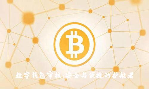 数字钱包审核：安全与便捷的护航者