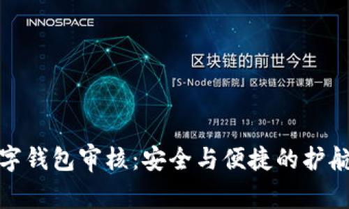 数字钱包审核：安全与便捷的护航者