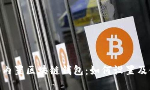 三星S10内置区块链钱包：如何设置及使用指南