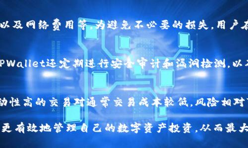 biao tiTPWallet佣金详解：如何最大化收益？/biao ti

TPWallet, 佣金, 数字资产, 加密货币, 钱包服务/guanjianci

一、什么是TPWallet?
TPWallet是一款用户友好的数字资产钱包，支持多种加密货币和数字资产的存储、管理与交易。它不仅提供安全存储功能，还为用户提供了多种金融服务选项，如交易、贷款、质押等。由于其简单易用的界面和强大的功能，TPWallet在加密货币行业中逐渐受到了广泛的关注和使用。

二、TPWallet的佣金结构
TPWallet的佣金结构一般包括交易手续费、提现手续费等。具体的佣金比例可能根据不同的交易对和市场情况而有所变化。通常情况下，交易手续费会基于每次交易的金额按一定比例收取。这种佣金模式旨在激励平台提供更好的流动性和市场深度。

三、如何查看具体的佣金信息
用户可以在TPWallet的官方网站或其移动应用程序中查找佣金信息。通常，这些信息会在“费率”或“帮助”部分中详细列出。在此用户可以看到每种交易对的具体手续费以及其他可能的收费项目，如存款和提现费用。

四、最大化佣金收益的方法
要最大化在TPWallet的收益，用户可以采取多种策略。例如，选择低佣金的交易对进行交易，或者通过定期参与平台的活动以获得额外的奖励。用户还可以考虑质押一定数量的数字资产，以获得更高的收益率和更低的手续费。

五、TPWallet的优势与劣势
TPWallet的主要优势在于其用户友好的界面和多样的金融服务选项。此外，TPWallet在安全性方面也有良好的表现，使用了多种加密技术来保护用户的资产。然而，TPWallet的劣势可能包括相对较高的交易手续费和可能的提现限制，用户在使用前应仔细阅读相关规定。

六、TPWallet与其他钱包的比较
市场上有很多加密货币钱包，而TPWallet以其简单易用的界面和多种金融服务脱颖而出。与其他钱包相比，TPWallet可能在交易速度和安全性方面更具优势，但在佣金结构上可能不如某些竞争对手低。因此，用户在选择使用TPWallet时，需结合自身的需求和使用习惯进行判断。

七、用户常见问题解答
ol
    liTPWallet的佣金如何计算？/li
    li如何降低TPWallet的交易手续费？/li
    liTPWallet是否支持质押？质押收益如何计算？/li
    li在TPWallet交易过程中会有哪些隐藏费用？/li
    liTPWallet的交易安全性如何保障？/li
    li如何选择在TPWallet中交易的货币对？/li
/ol

一、TPWallet的佣金如何计算？
TPWallet的佣金计算通常基于每笔交易金额，按比例收取固定费用。例如，假设某种交易对的佣金为0.2%，那么如果用户进行了一次1000美元的交易，佣金将为2美元。具体的佣金结构可能会因为市场波动和交易量的变化而有所调整，因此用户应时常关注TPWallet的最新更新.

二、如何降低TPWallet的交易手续费？
若希望降低在TPWallet的交易手续费，用户可以采取以下几种方法：一是选择那些手续费较低的交易对进行交易；二是通过提高自己的交易量来争取更低的手续费；三是参与TPWallet的促销活动，许多时候特别活动会提供减免交易手续费的机会。

三、TPWallet是否支持质押？质押收益如何计算？
TPWallet支持用户质押多种数字资产，通过质押获得的奖励通常是根据用户实际质押的资产量和质押时间进行计算的。不同资产的质押收益率可能会有所不同，一般情况下，质押收益可以通过定期奖励或者手续费减免的形式支付给用户。

四、在TPWallet交易过程中会有哪些隐藏费用？
除了明确列出的交易手续费外，用户在TPWallet上交易时还需要注意可能的隐性费用。这些可能包括兑换费、提现费以及网络费用等。为避免不必要的损失，用户在交易前应仔细阅读TPWallet的服务条款，以确保完全理解所有可能的费用。

五、TPWallet的交易安全性如何保障？
TPWallet在安全性方面采取了多种措施，包括使用顶级的加密技术、双因素认证以及冷 wallet 存储等方法。此外，TPWallet还定期进行安全审计和漏洞检测，以确保用户资产的安全。用户也应根据自身需求采取一些额外的安全措施，如定期更改密码等。

六、如何选择在TPWallet中交易的货币对？
在TPWallet中选择交易的货币对时，用户应考虑以下几个因素：资产的流动性、佣金结构，和自身的市场分析能力。流动性高的交易对通常交易成本较低，风险相对可控。此外，用户还应根据自己的投资策略及风险承受能力，选择适当的货币对进行交易。

总结而言，TPWallet为用户提供了多样化的功能和灵活的佣金策略。了解和运用TPWallet的佣金结构，将有助于用户更有效地管理自己的数字资产投资，从而最大化收益。