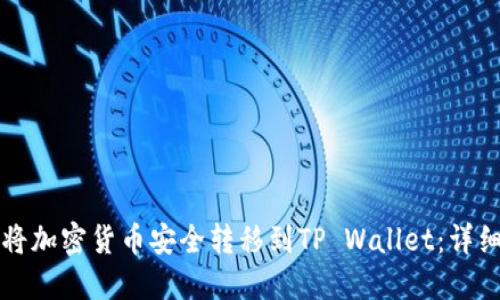如何将加密货币安全转移到TP Wallet：详细指南